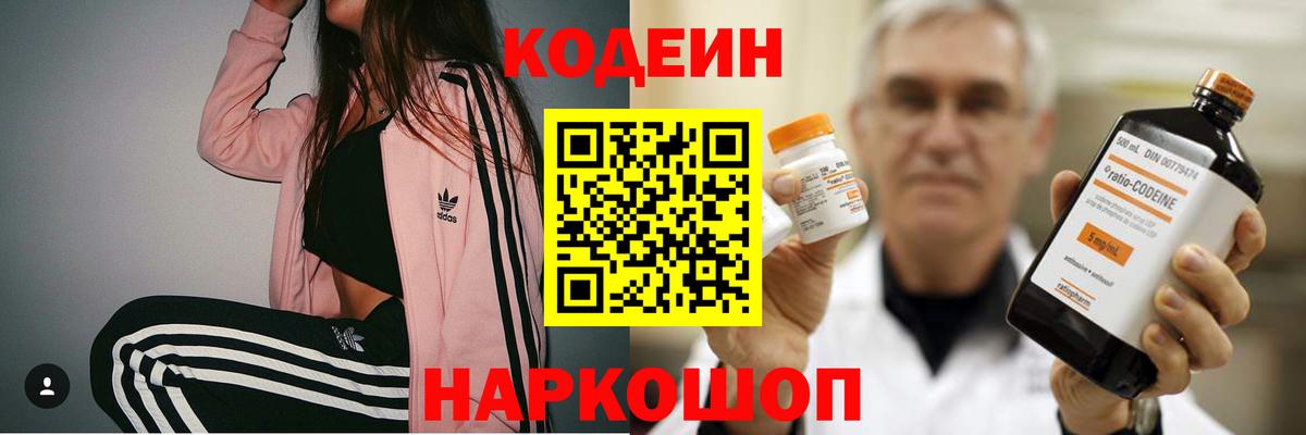 Codein напиток Lean (лин)  Вход с VPN  Новозыбков 