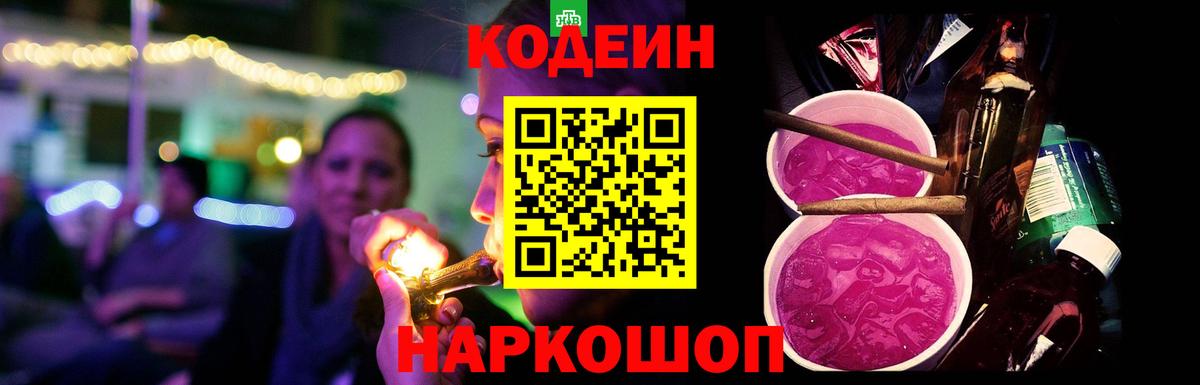 Кодеин Purple Drank Новозыбков